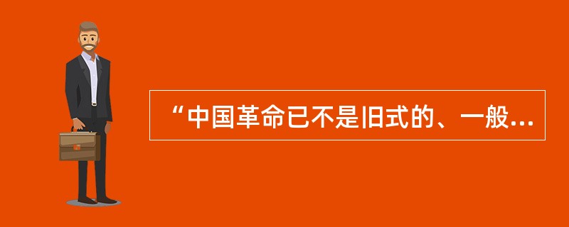 “中国革命已不是旧式的、一般的资产阶级民主主义革命，而是新的民主主义革命”，其“新”在（）。