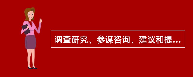 调查研究、参谋咨询、建议和提案工作属于秘书工作内容的（）。