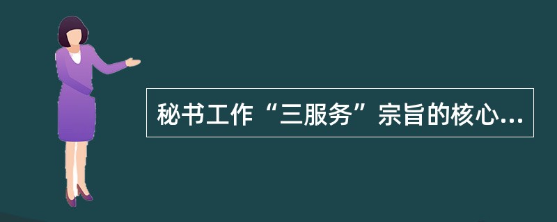 秘书工作“三服务”宗旨的核心是（）。