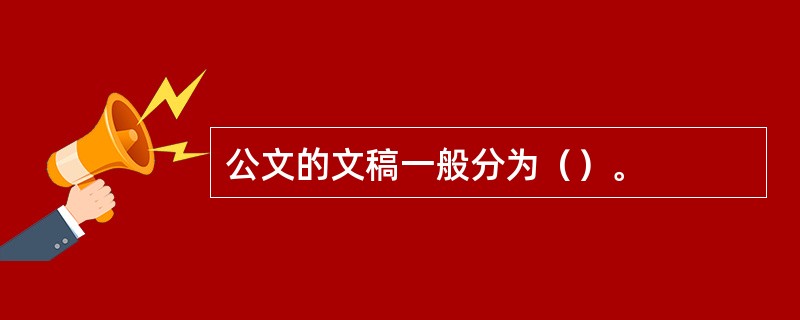 公文的文稿一般分为（）。