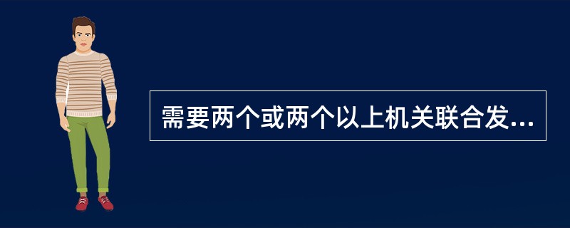 需要两个或两个以上机关联合发文的文书，下列说法正确的是（）。