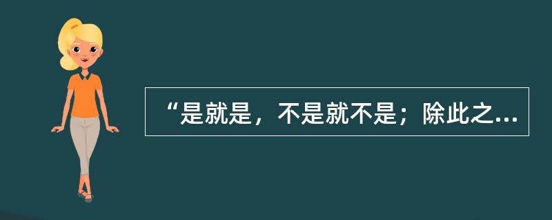 “是就是，不是就不是；除此之外，都是鬼话。”这种观点属于（）。