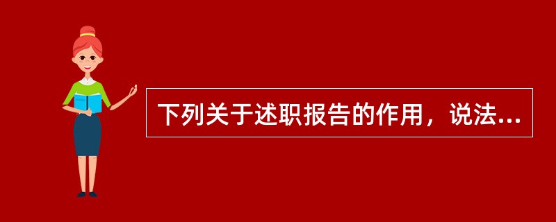 下列关于述职报告的作用，说法正确的是（）。