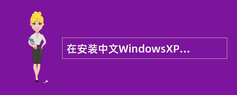 在安装中文WindowsXP超始阶段，安装程序会提示用户（）。