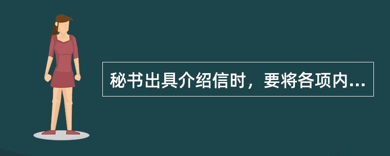 秘书出具介绍信时，要将各项内容填写清楚并与存根一致，加盖（）。