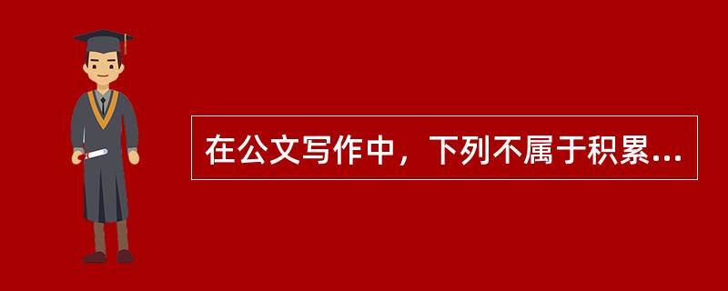 在公文写作中，下列不属于积累与占有材料的途径的是（）。