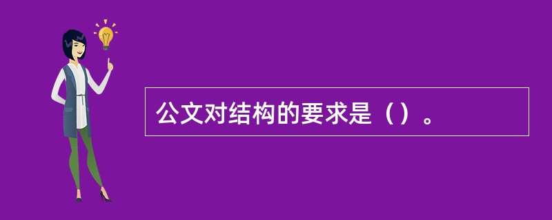 公文对结构的要求是（）。