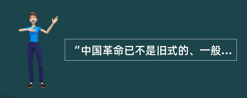 “中国革命已不是旧式的、一般的资产阶级民主主义革命，而是新的民主主义革命”，其“新”在（）。