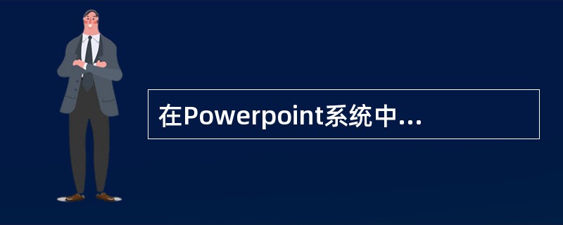 在Powerpoint系统中，不能插入Excel图表。（）