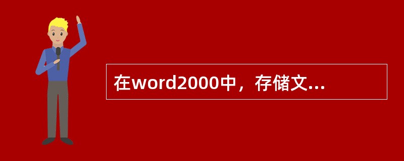 在word2000中，存储文件时若输入的文件名与当前目录下的文件同名，按Enter（或保存）按钮后则（）。