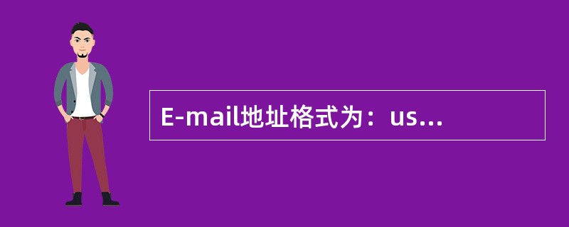 E-mail地址格式为：usename@hostname，其中usename称为（）。