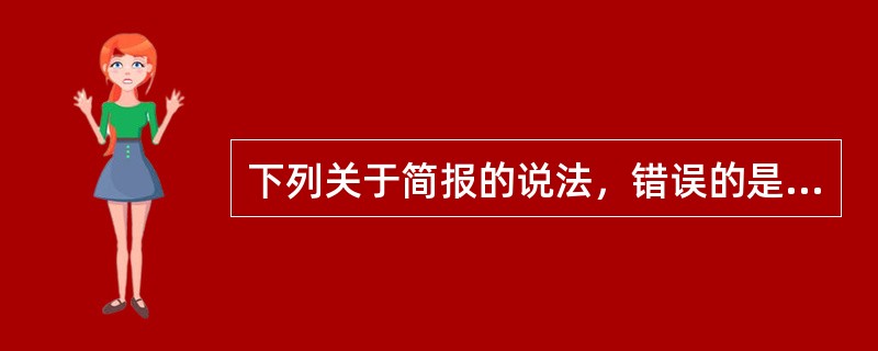 下列关于简报的说法，错误的是（）。