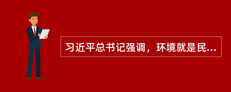 习近平总书记强调，环境就是民生，青山就是美丽，蓝天也是幸福，（）