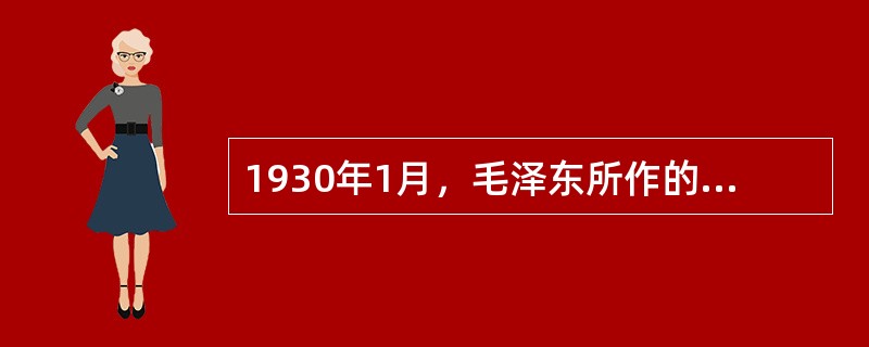 1930年1月，毛泽东所作的进一步从理论上分析和概括农村包围城市问题的著名文章是（）。