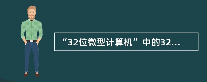 “32位微型计算机”中的32是指（）。