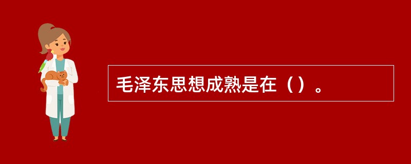 毛泽东思想成熟是在（）。