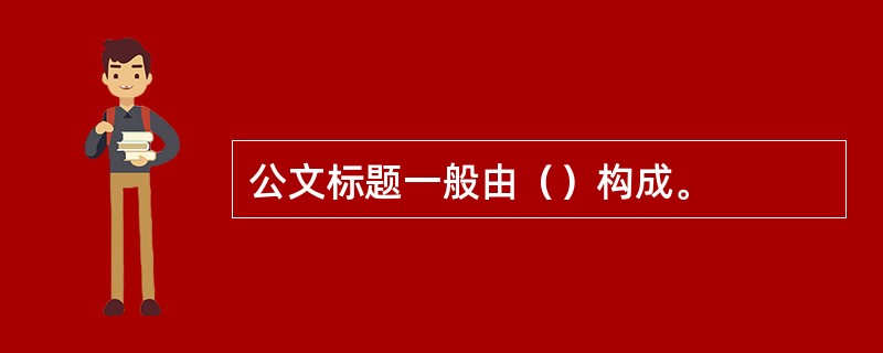 公文标题一般由（）构成。