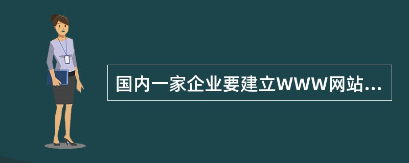 国内一家企业要建立WWW网站，其域名的后缀一定是.com.cn。（）