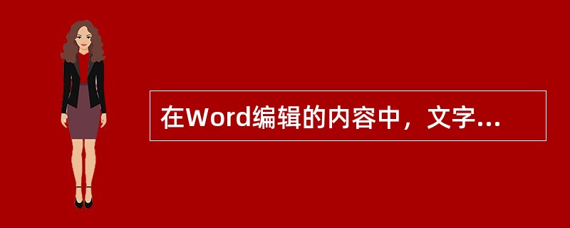 在Word编辑的内容中，文字下面有红色波浪下划线表示可能有拼写错误。（）