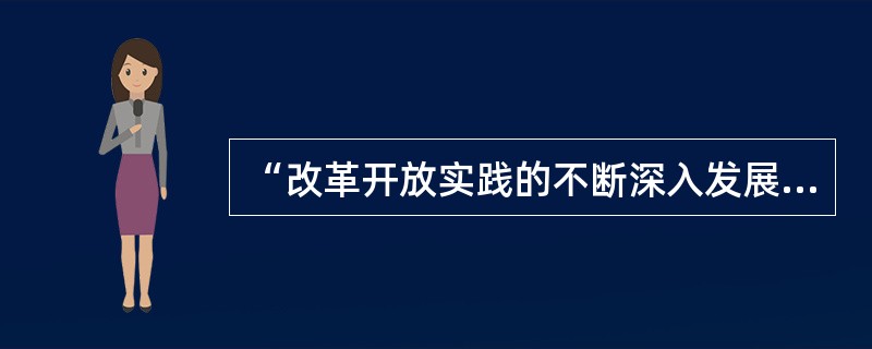 “改革开放实践的不断深入发展，引起了我国人民思想上的巨大解放和观念上的不断更新，封闭、保守、狭隘的小生产观念正在被打破，逐渐被开放、进取、开拓、创新等观念所代替。”这一事实说明（）。