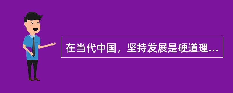 在当代中国，坚持发展是硬道理的本质要求就是坚持（）。