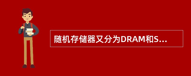 随机存储器又分为DRAM和SRAM，当前PC使用最多的是SRAM。（）