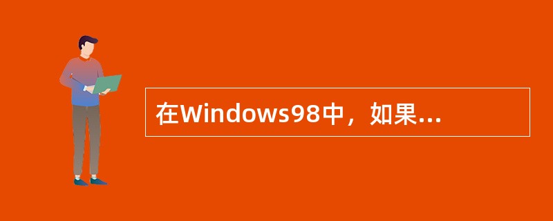 在Windows98中，如果需要彻底删除某文件或者文件夹，可以按（Shift+Delete）组合键。（）