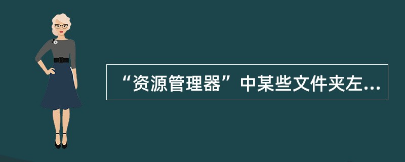 “资源管理器”中某些文件夹左端有一个“+”，表示该文件夹包含子文件夹。（）