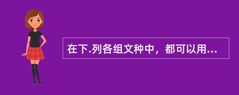 在下.列各组文种中，都可以用于下行文的一组是（）。