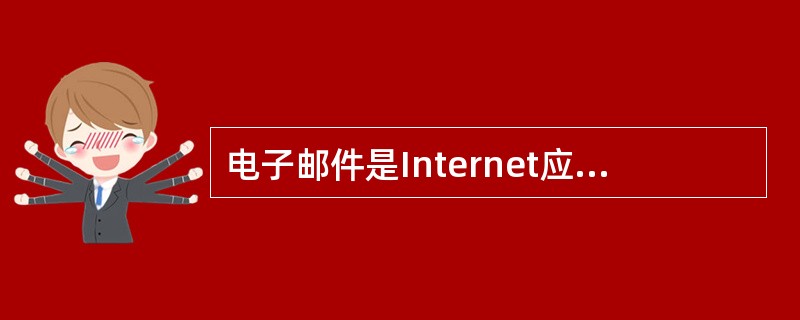 电子邮件是Internet应用最广泛的服务项目，通常采用的传输协议是（）。