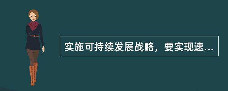 实施可持续发展战略，要实现速度和结构质量效益相统一、（）相协调，使人民在良好生态环境中生产生活，实现经济社会永续发展。