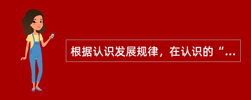 根据认识发展规律，在认识的“熟知”与“真知”问题上正确的观点是（）。