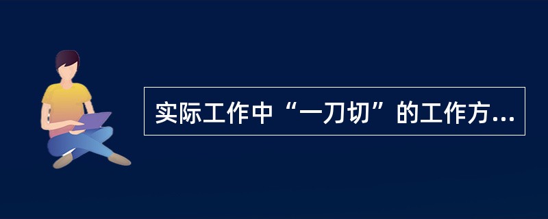 实际工作中“一刀切”的工作方法其错误在于忽视了矛盾的（）。