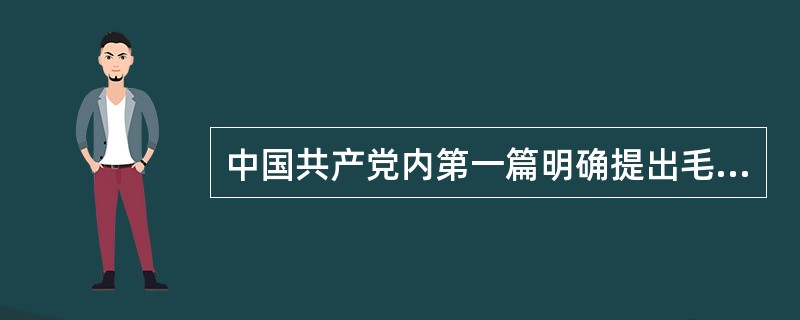 中国共产党内第一篇明确提出毛泽东思想的文章是（）。