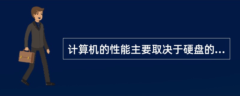 计算机的性能主要取决于硬盘的性能。（）