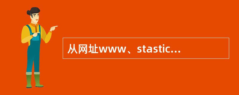 从网址www、stastics、gov看，它属于商业部门。（）