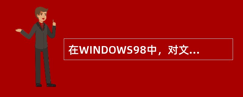 在WINDOWS98中，对文件夹也有类似于文件一样的复制、移动、重新命名以及删除等操作，但其操作方法与对文件的操作方法是不相同的。（）