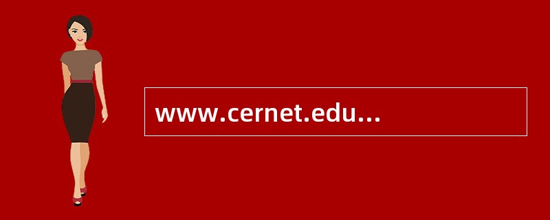 www.cernet.edu.cn的网址中，可以明确地看出是属于哪一类机构（）。