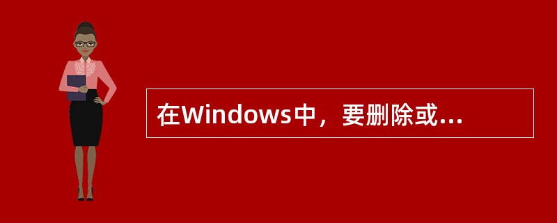 在Windows中，要删除或添加Windows组件，可在控制面板中选择添加/删除程序命令。（）