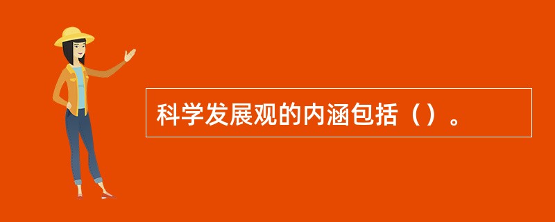 科学发展观的内涵包括（）。