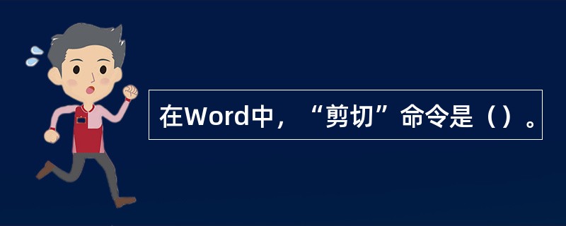 在Word中，“剪切”命令是（）。