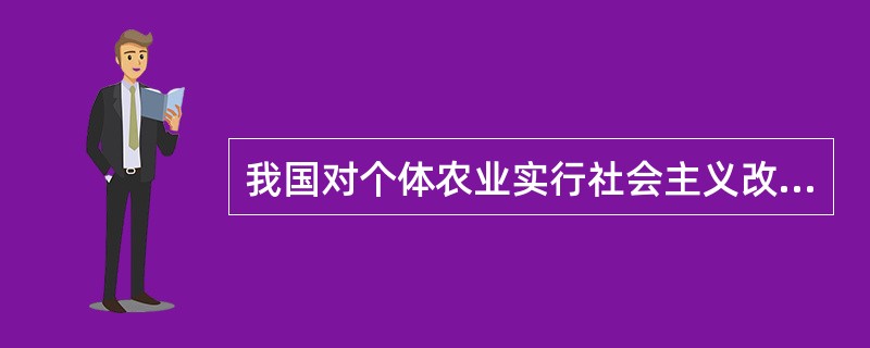 我国对个体农业实行社会主义改造必须遵循的原则不包括（）。