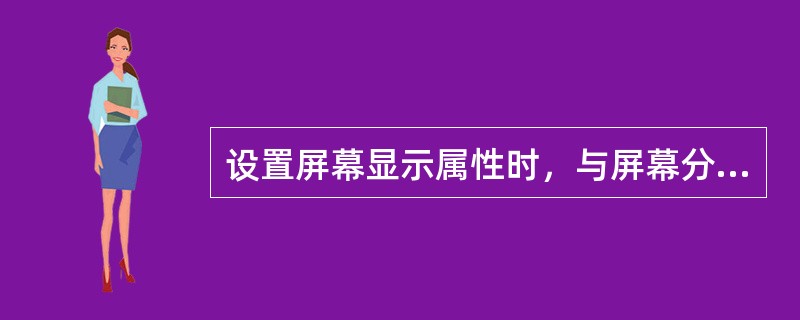 设置屏幕显示属性时，与屏幕分辨率及颜色质量有关的设备是（）。