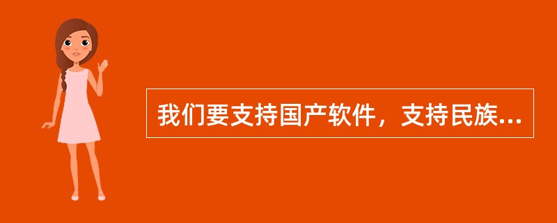 我们要支持国产软件，支持民族产业。那么以下是中国人自主开发的软件（）