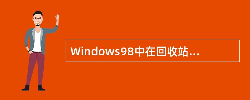 Windows98中在回收站中的文件不能被直接打开。（）