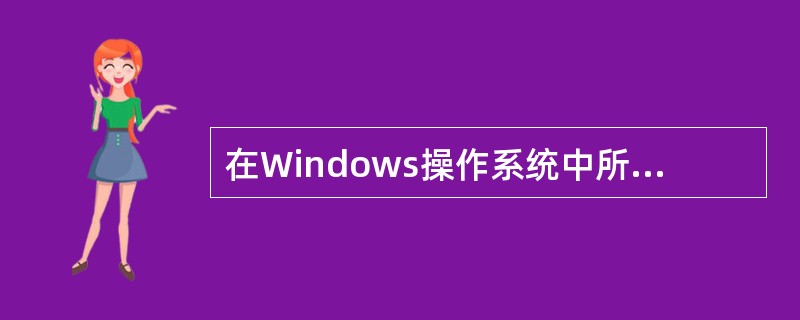 在Windows操作系统中所采用的目录结构为（）。