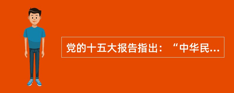 党的十五大报告指出：“中华民族面对的两大历史任务：一个是求得民族独立和民族解放；一个是实现国家繁荣富强和人民共同富裕。”这实际上指出了中国新民主主义革命和社会主义革命与建设的共同主题是（）。