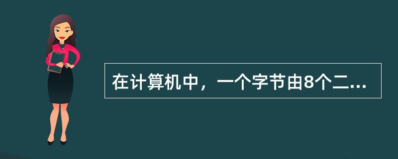 在计算机中，一个字节由8个二进制组成。（）