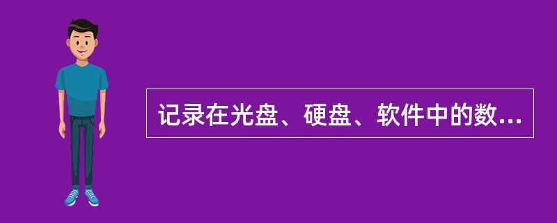 记录在光盘、硬盘、软件中的数据属于（）。