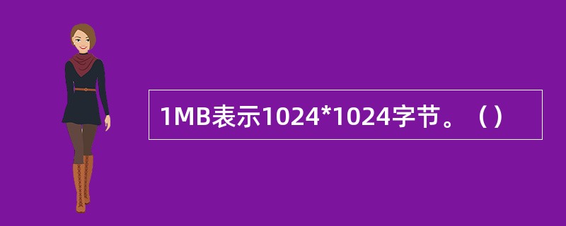 1MB表示1024*1024字节。（）